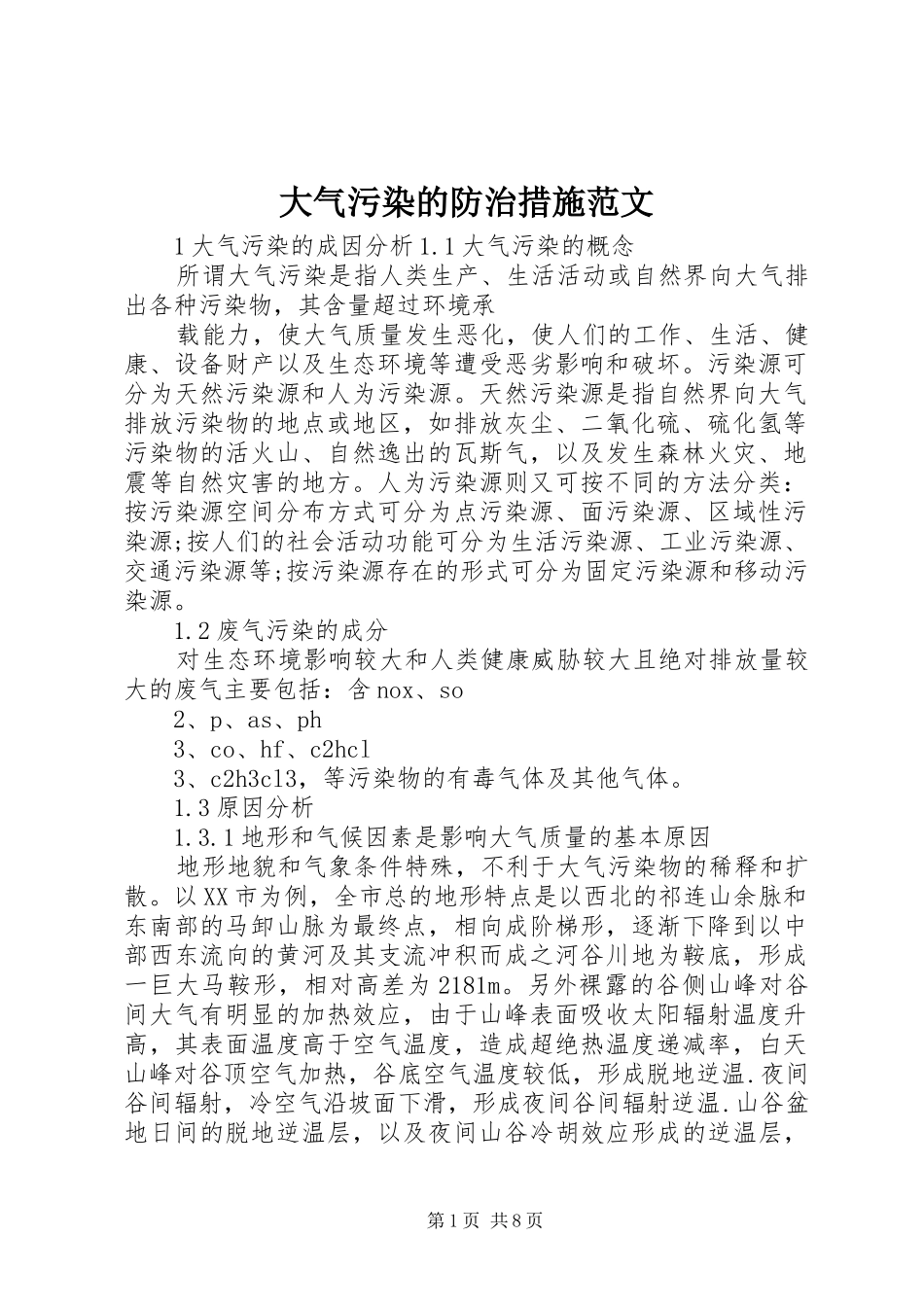 2024年大气污染的防治措施范文_第1页