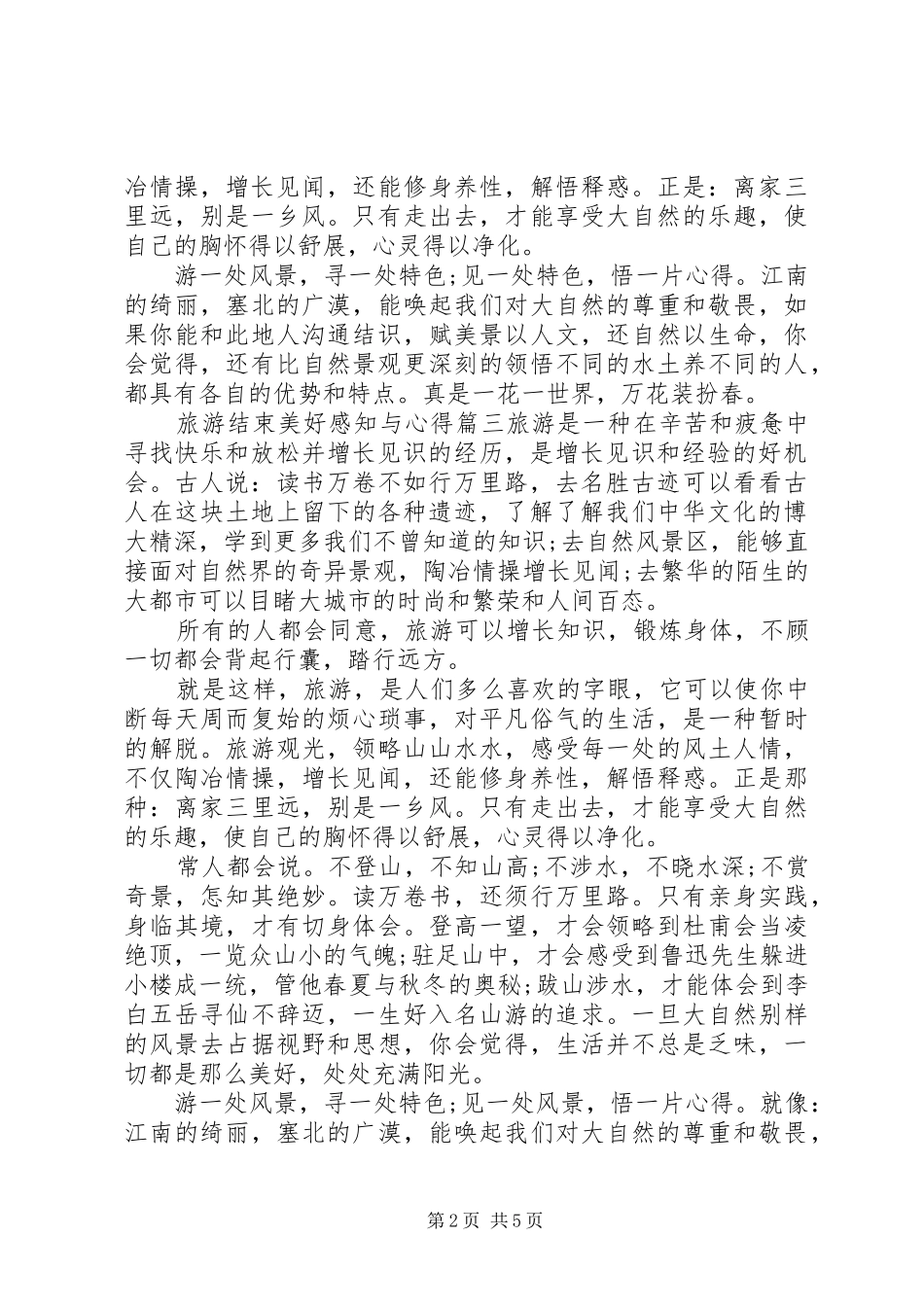 2024年旅游结束美好感知与心得三篇_第2页