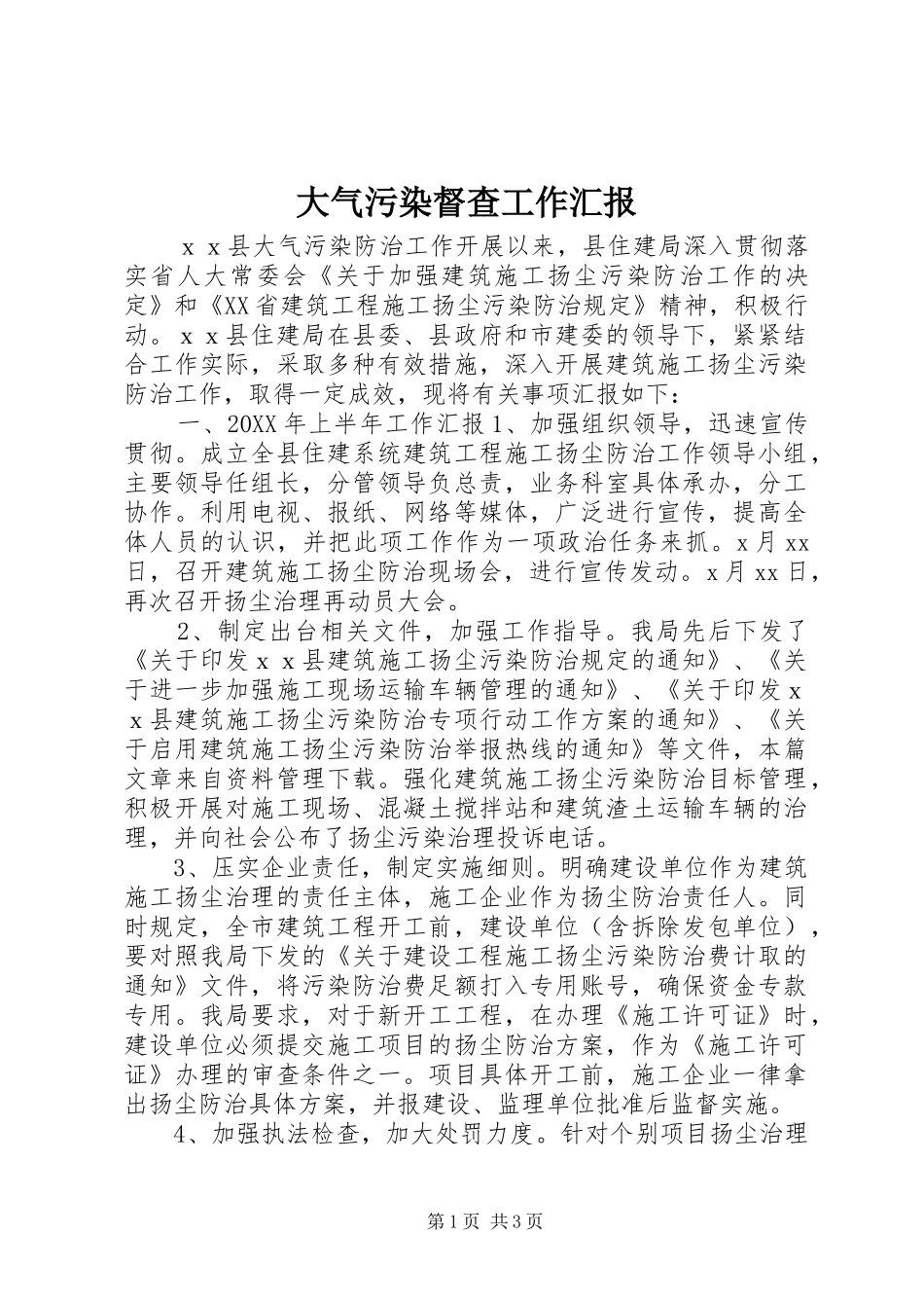 2024年大气污染督查工作汇报_第1页