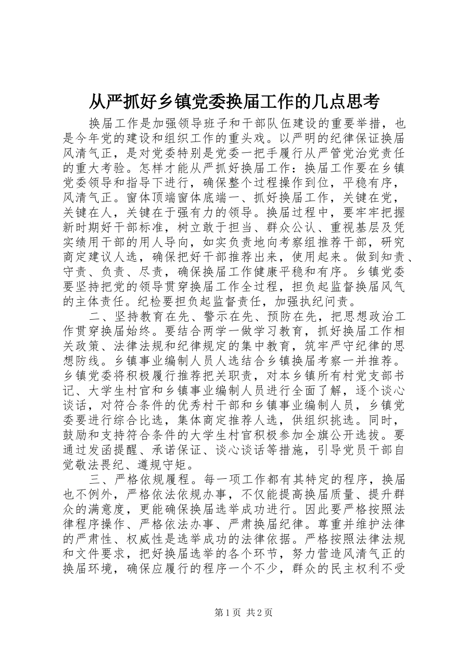 2024年从严抓好乡镇党委换届工作的几点思考_第1页