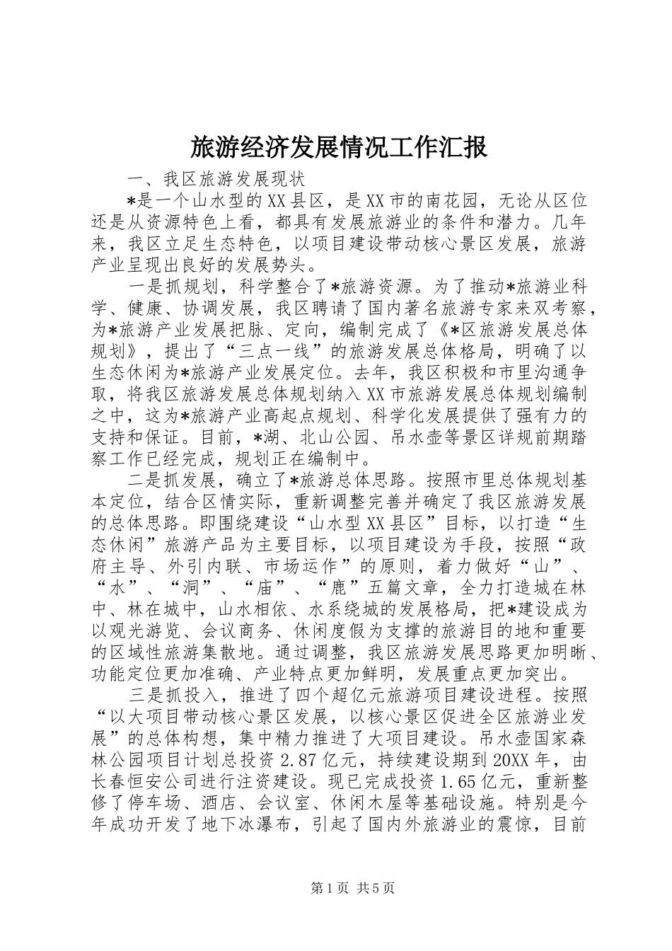 2024年旅游经济发展情况工作汇报_第1页