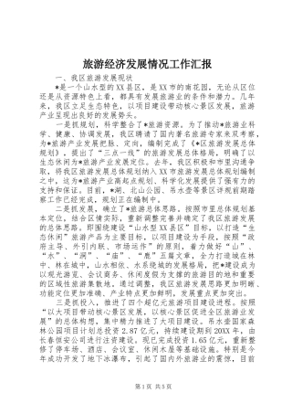 2024年旅游经济发展情况工作汇报