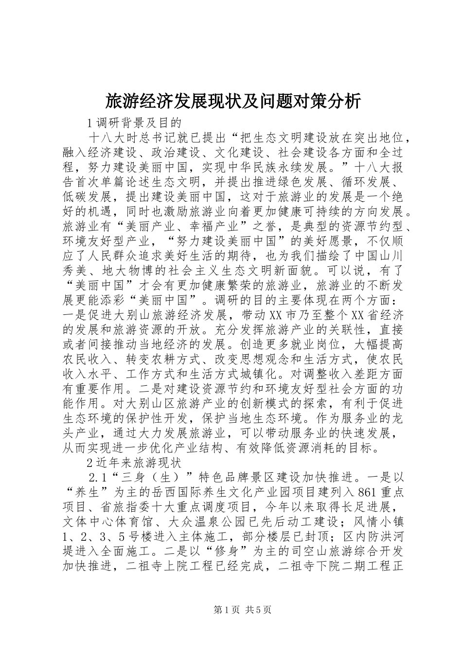 2024年旅游经济发展现状及问题对策分析_第1页