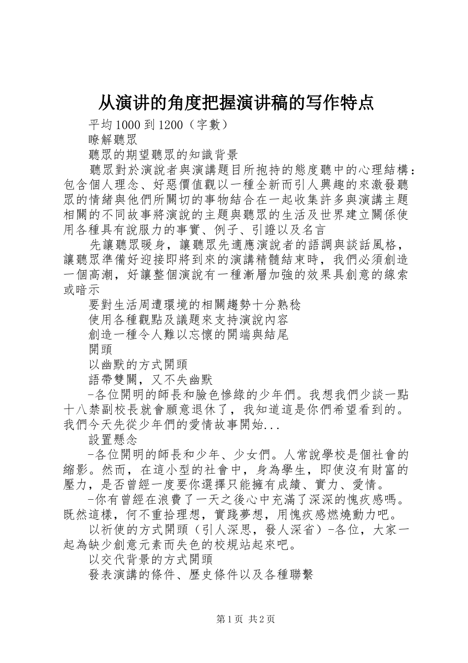 2024年从演讲的角度把握演讲稿的写作特点_第1页
