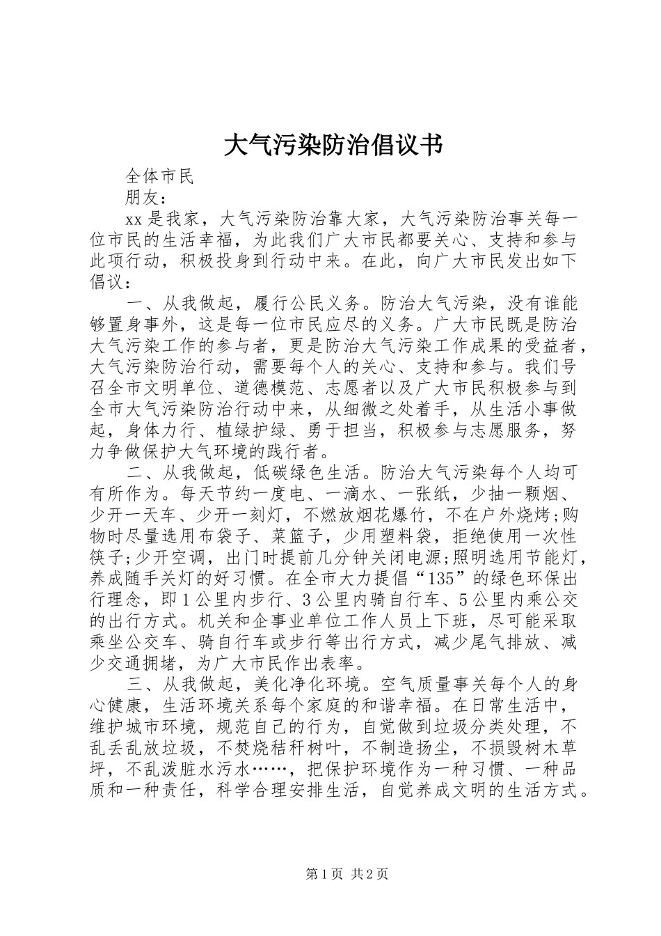 2024年大气污染防治倡议书_第1页