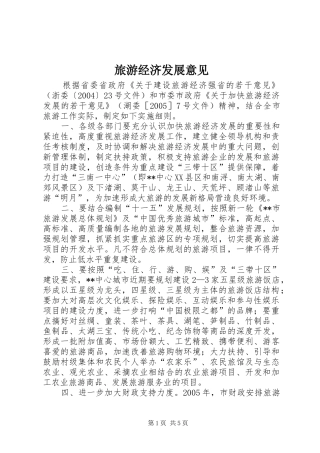 2024年旅游经济发展意见