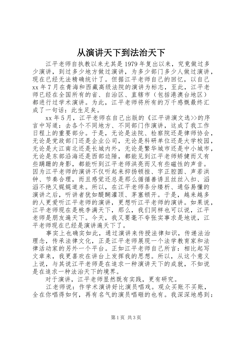 2024年从演讲天下到法治天下_第1页