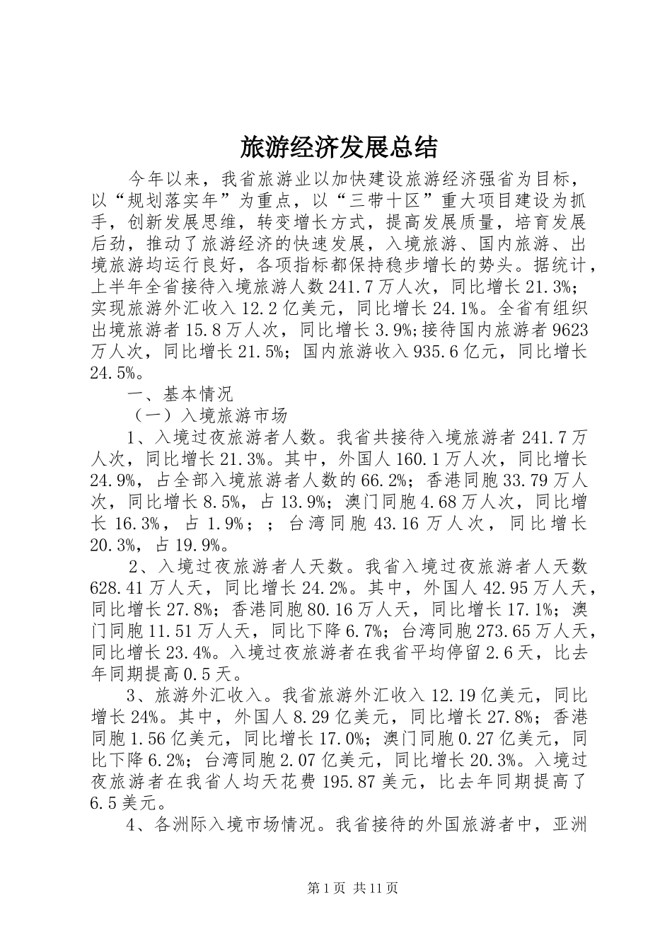 2024年旅游经济发展总结_第1页