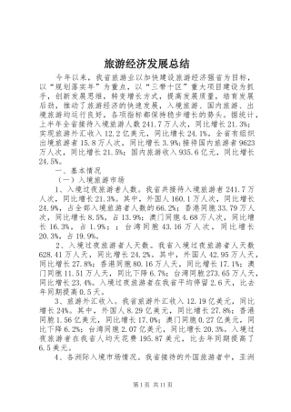 2024年旅游经济发展总结
