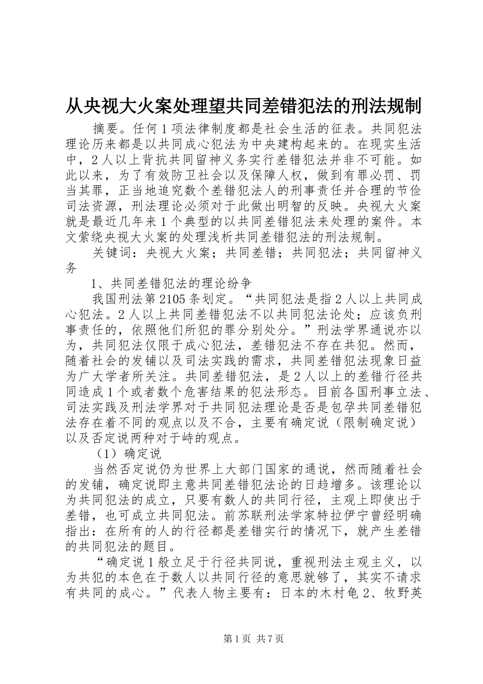 2024年从央视大火案处理望共同差错犯法的刑法规制_第1页