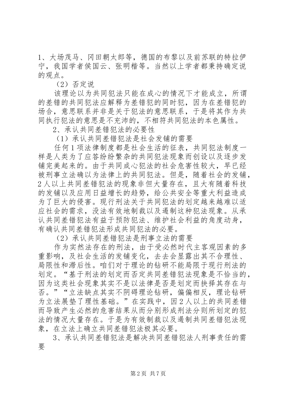 2024年从央视大火案处理望共同差错犯法的刑法规制_第2页