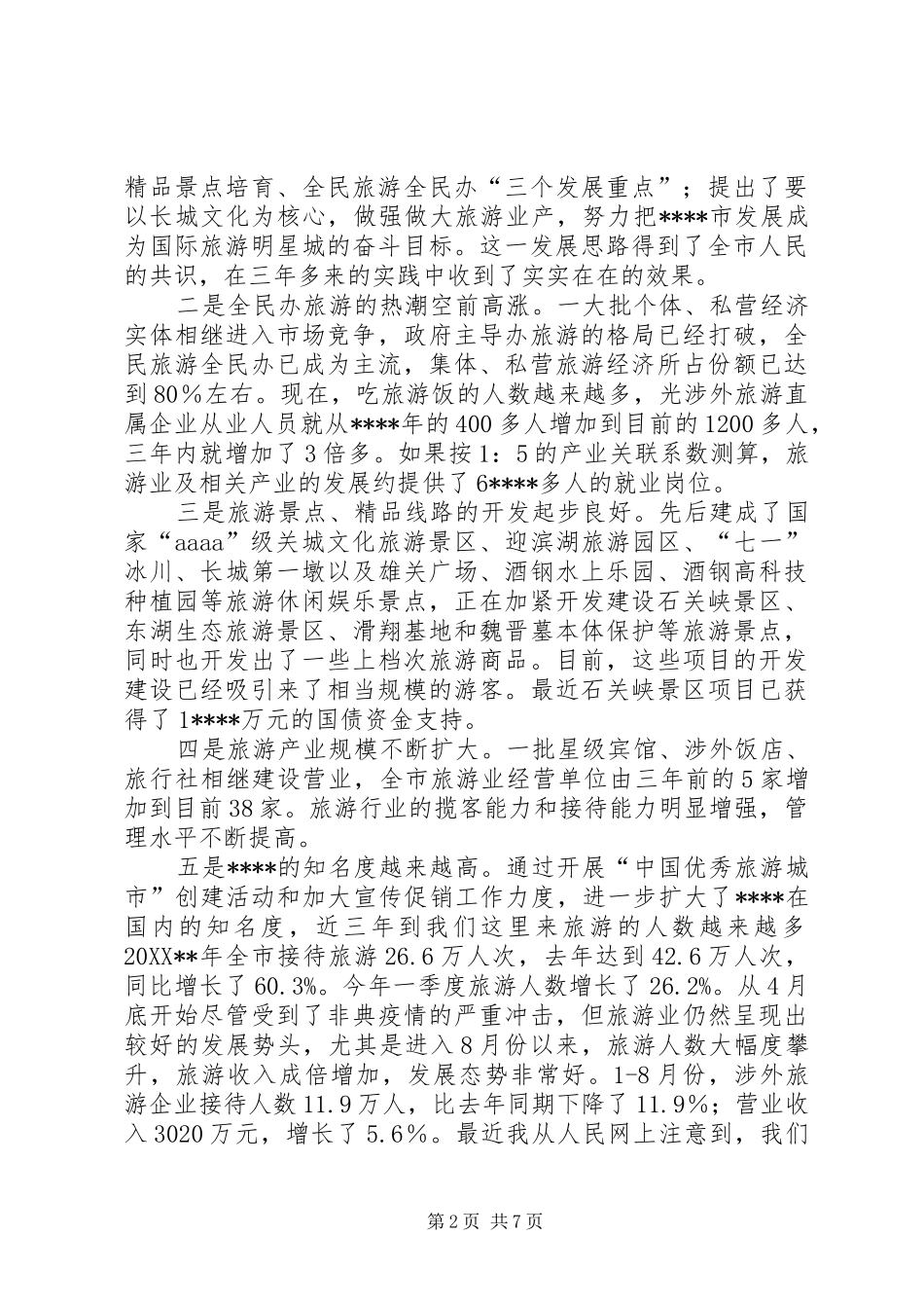 2024年旅游经济工作会议致辞_第2页