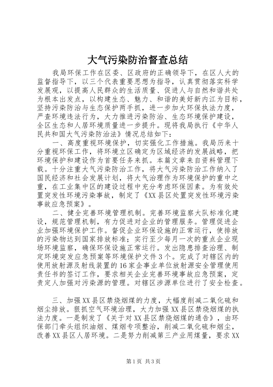 2024年大气污染防治督查总结_第1页