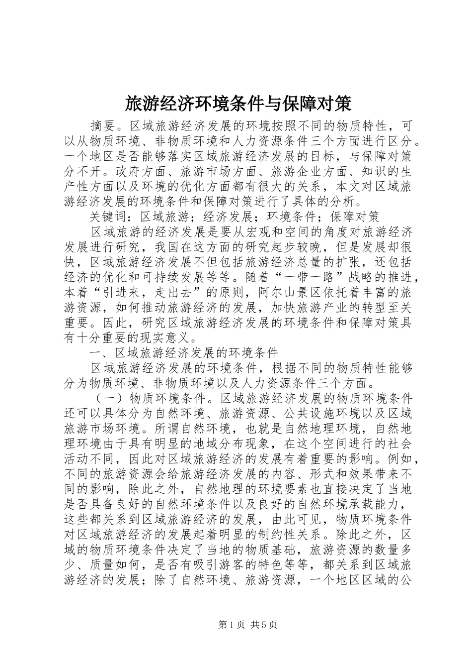 2024年旅游经济环境条件与保障对策_第1页