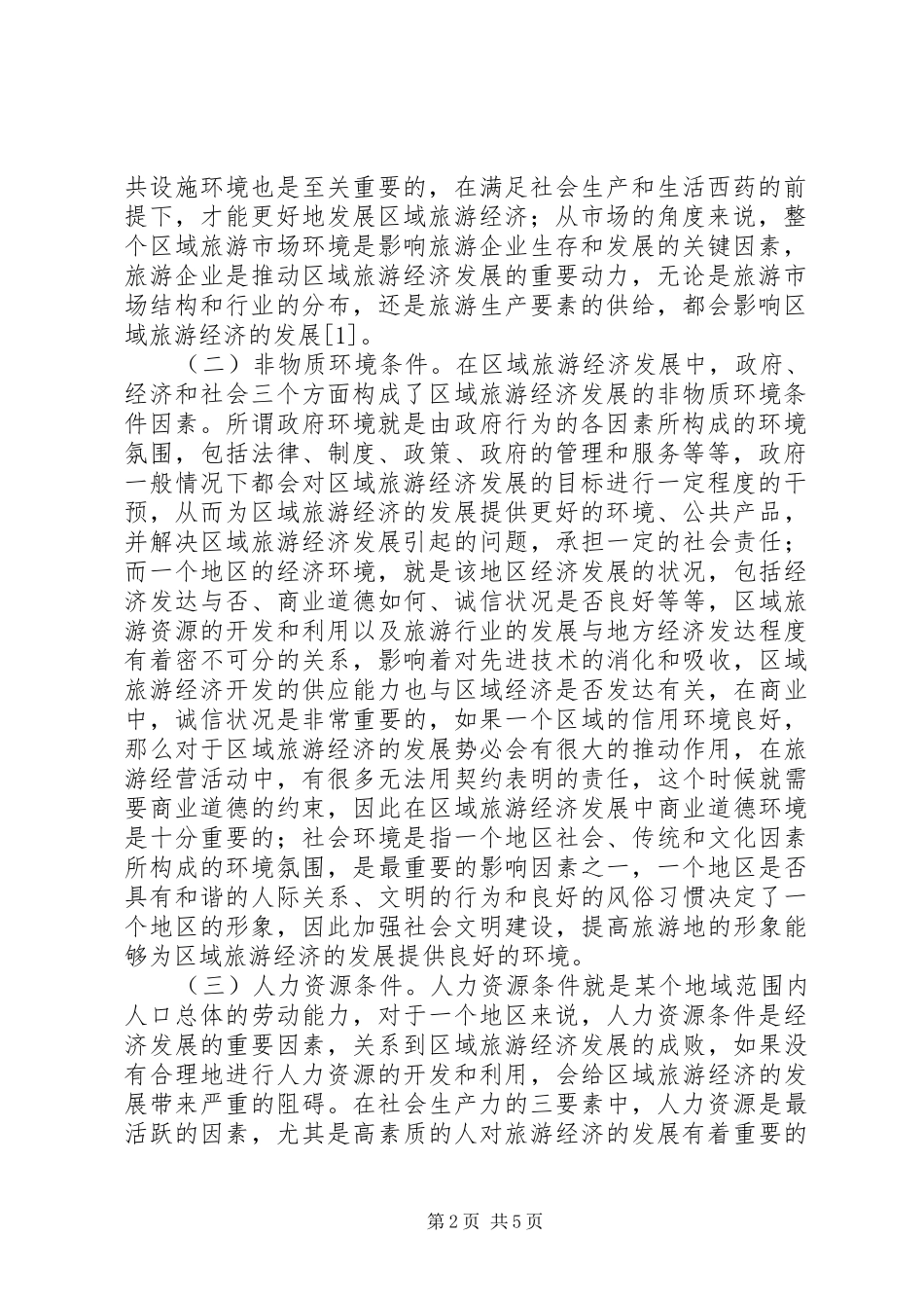 2024年旅游经济环境条件与保障对策_第2页