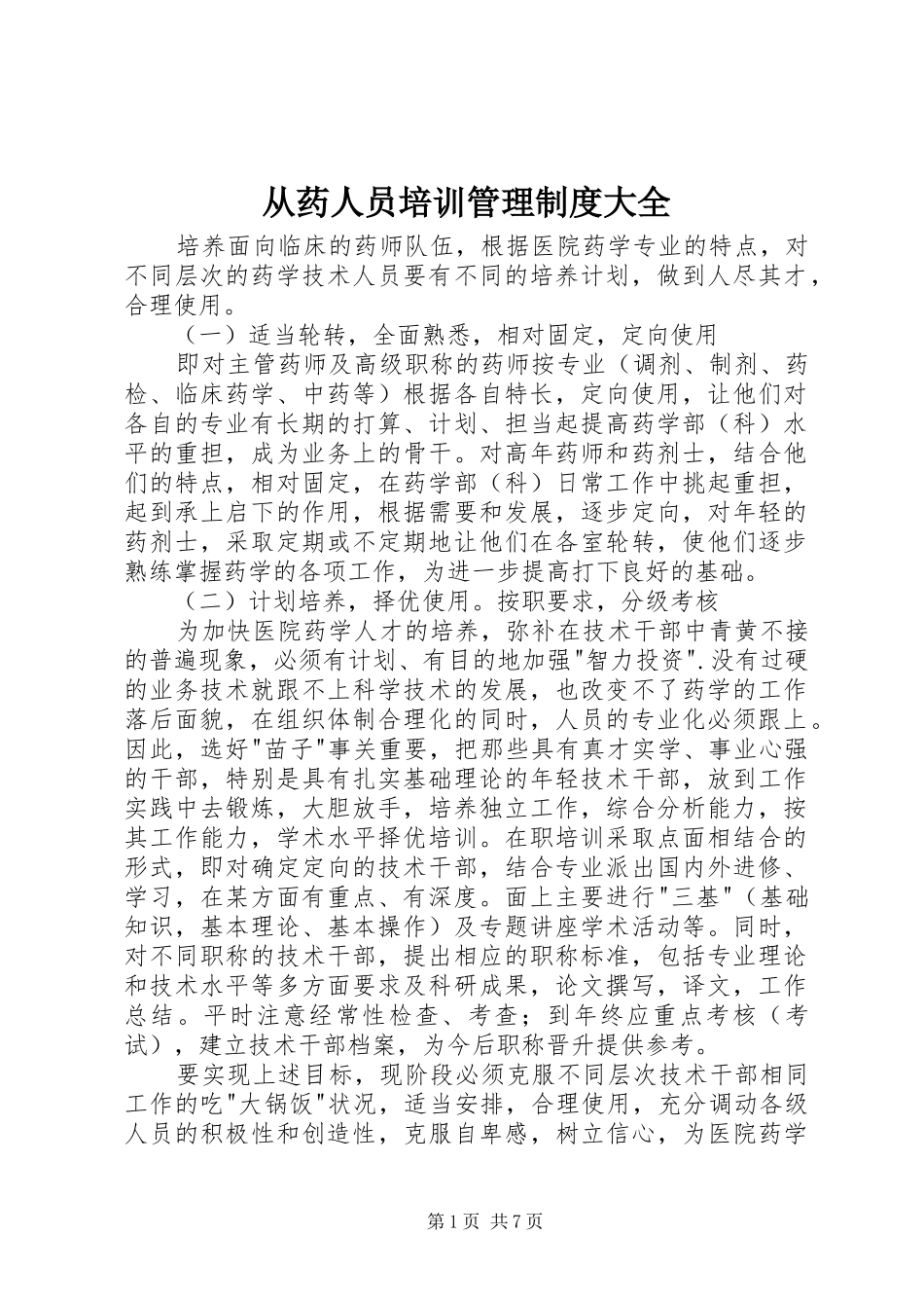 2024年从药人员培训管理制度大全_第1页