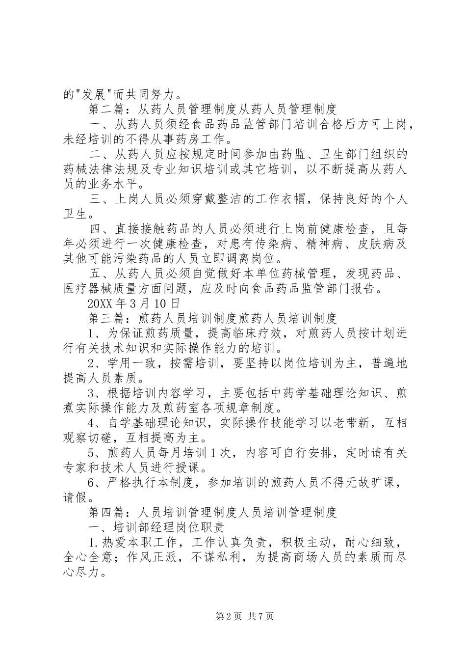 2024年从药人员培训管理制度大全_第2页