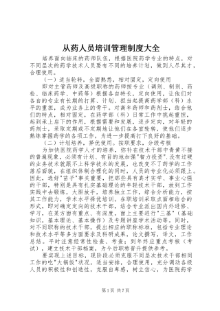 2024年从药人员培训管理制度大全