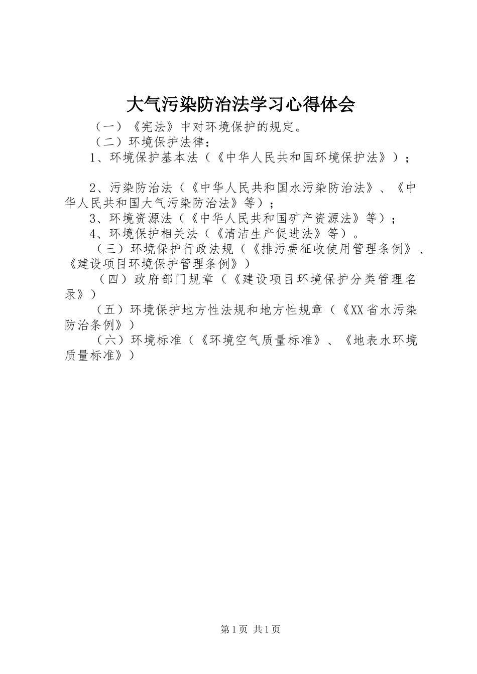 2024年大气污染防治法学习心得体会_第1页