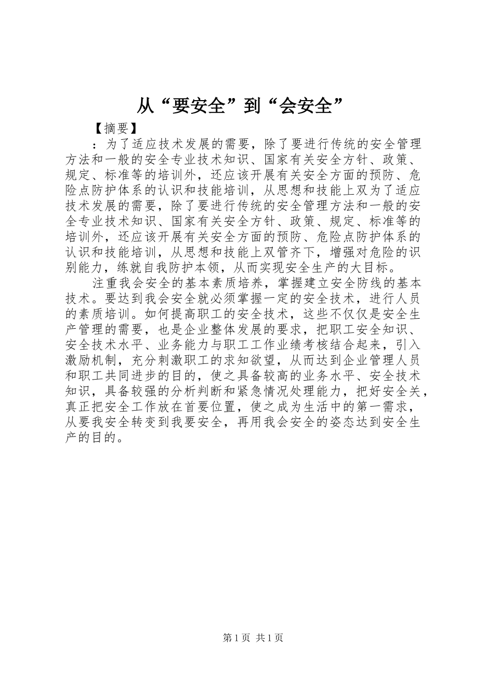 2024年从要安全到会安全_第1页