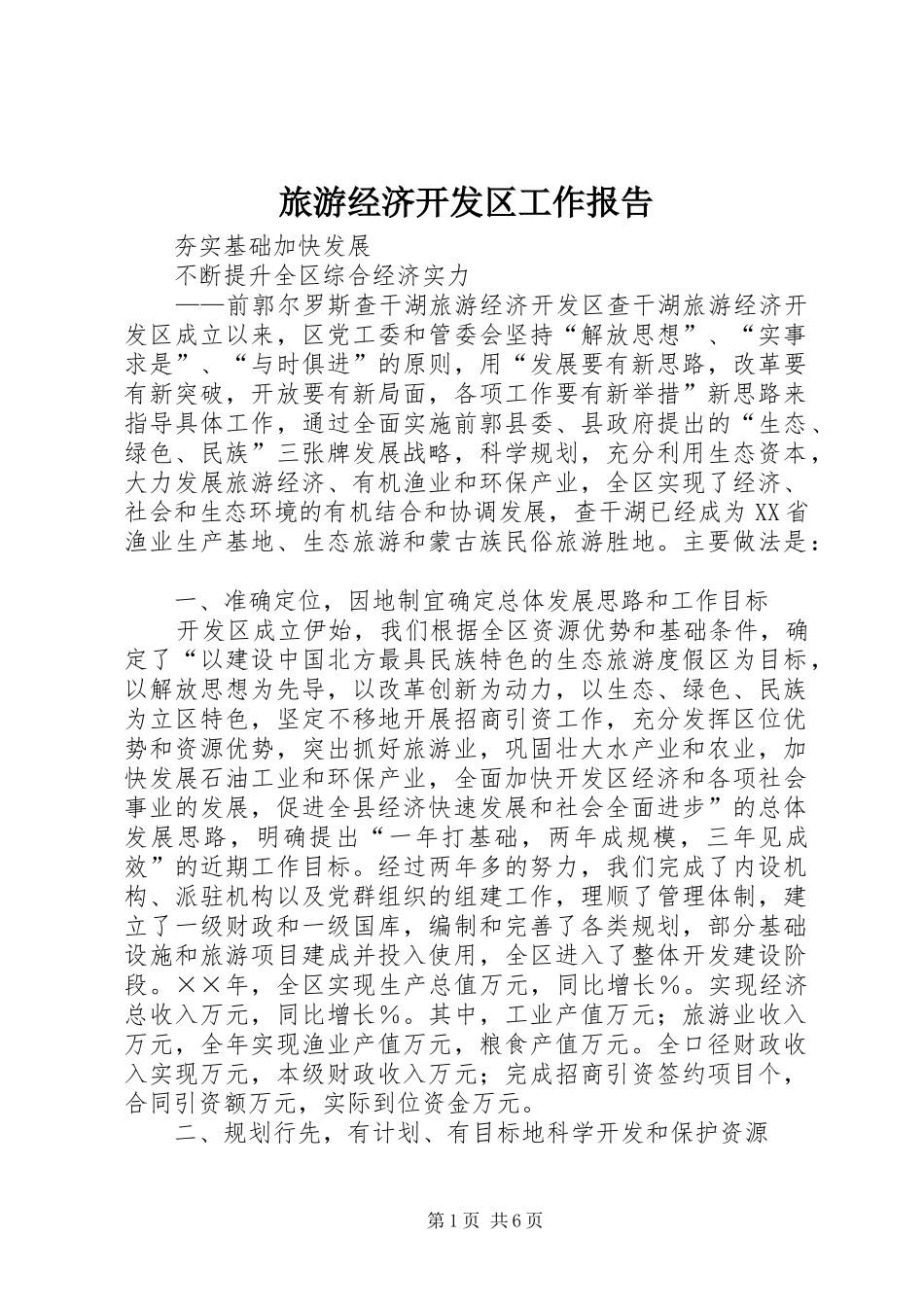 2024年旅游经济开发区工作报告_第1页