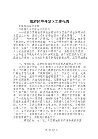 2024年旅游经济开发区工作报告