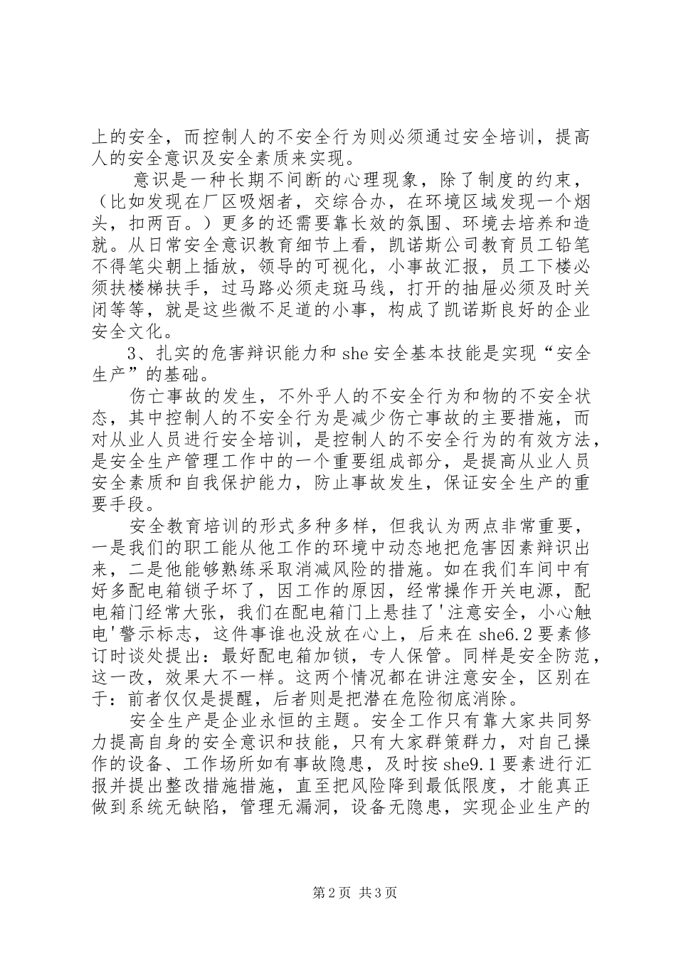 2024年从要我安全到我要安全演讲稿_第2页