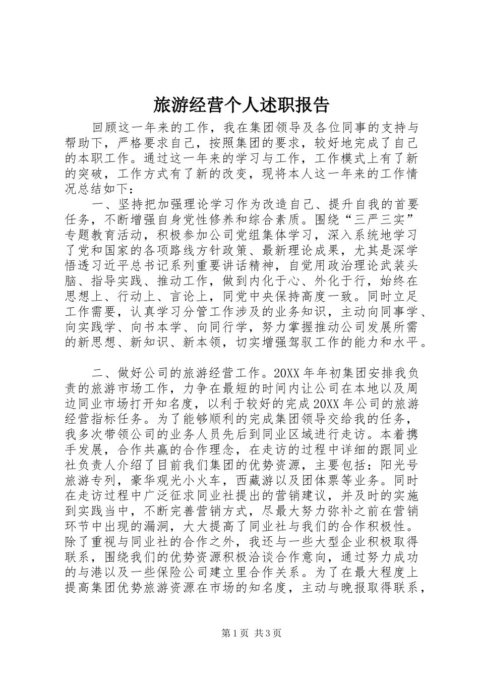 2024年旅游经营个人述职报告_第1页