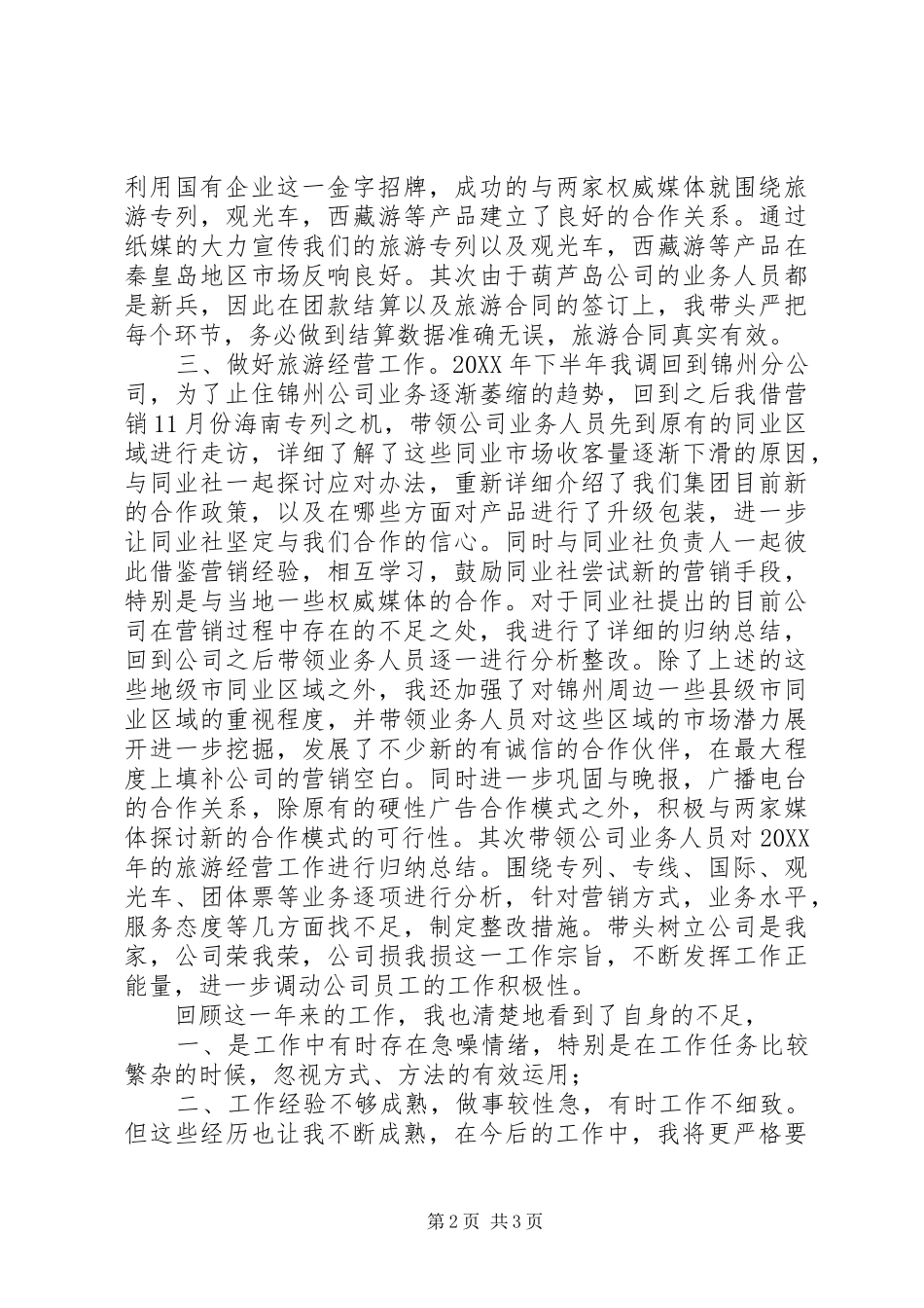 2024年旅游经营个人述职报告_第2页