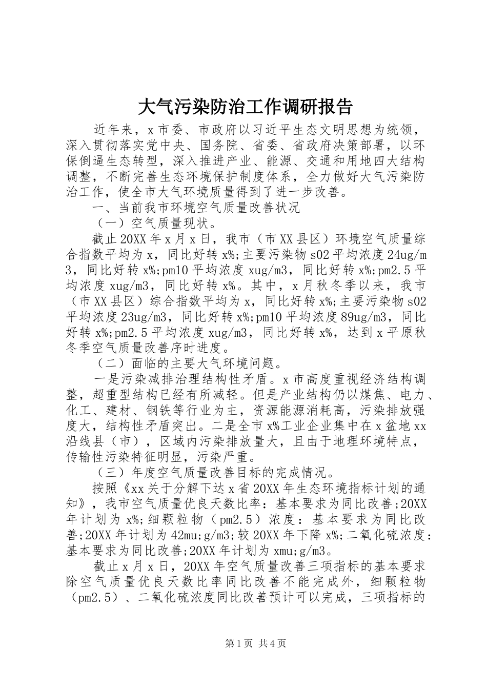 2024年大气污染防治工作调研报告_第1页