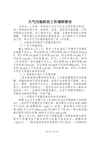 2024年大气污染防治工作调研报告