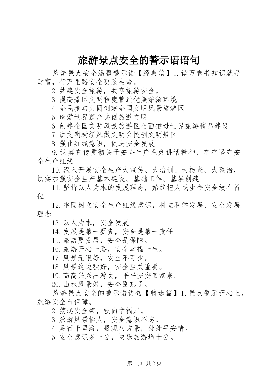 2024年旅游景点安全的警示语语句_第1页