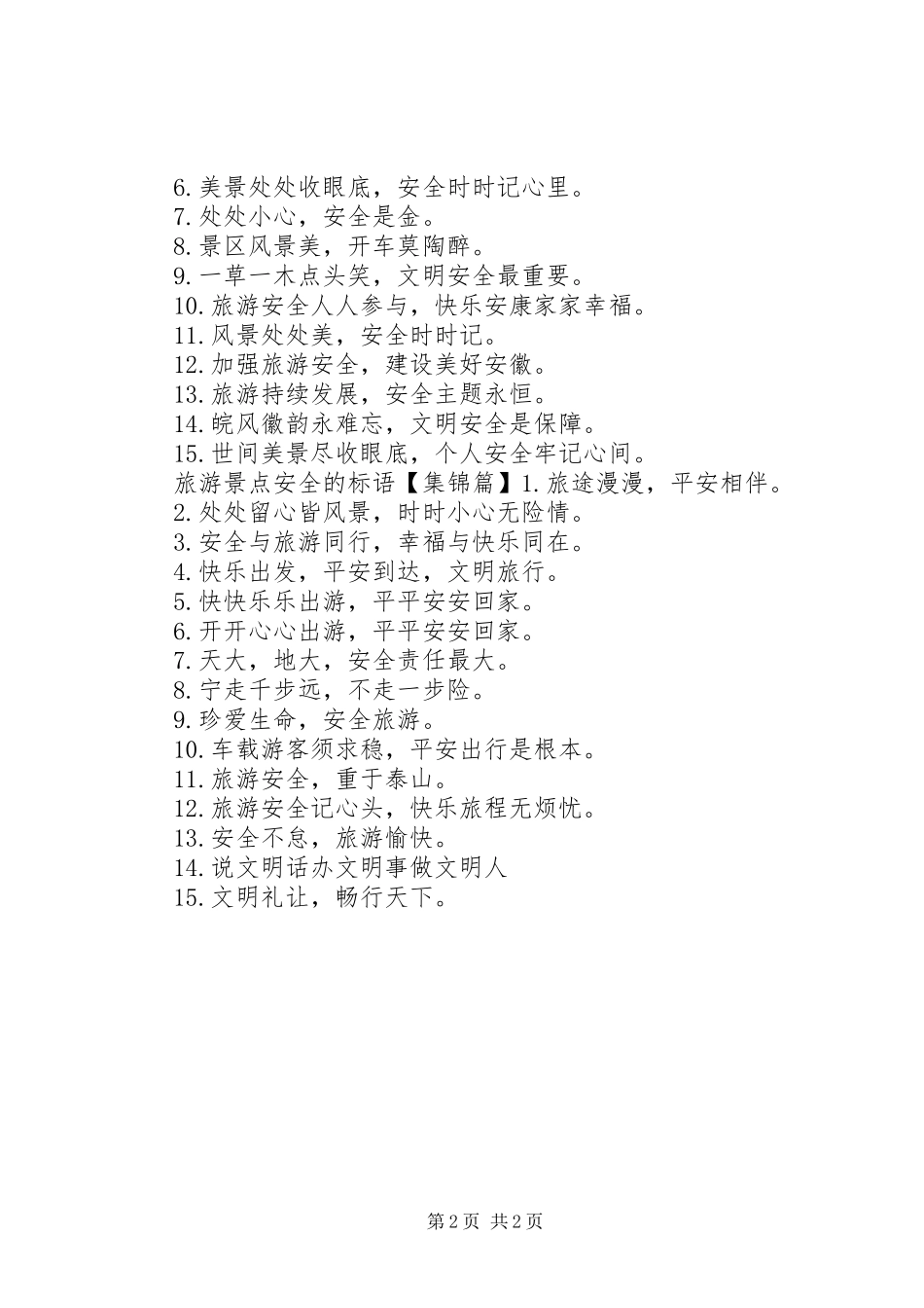 2024年旅游景点安全的警示语语句_第2页