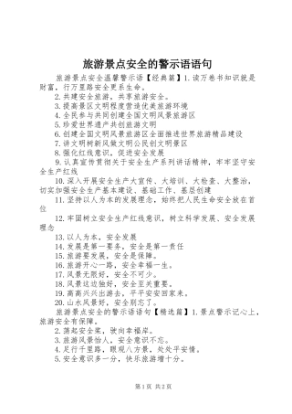 2024年旅游景点安全的警示语语句