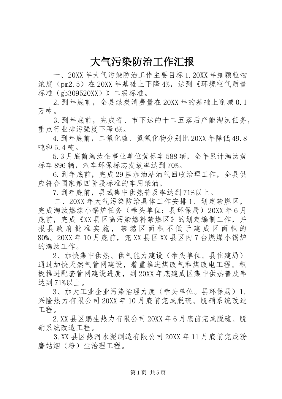2024年大气污染防治工作汇报_第1页