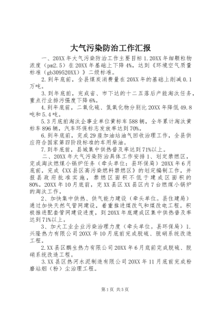 2024年大气污染防治工作汇报