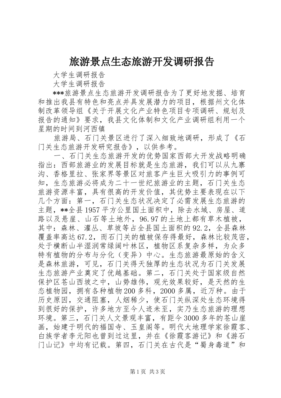 2024年旅游景点生态旅游开发调研报告_第1页