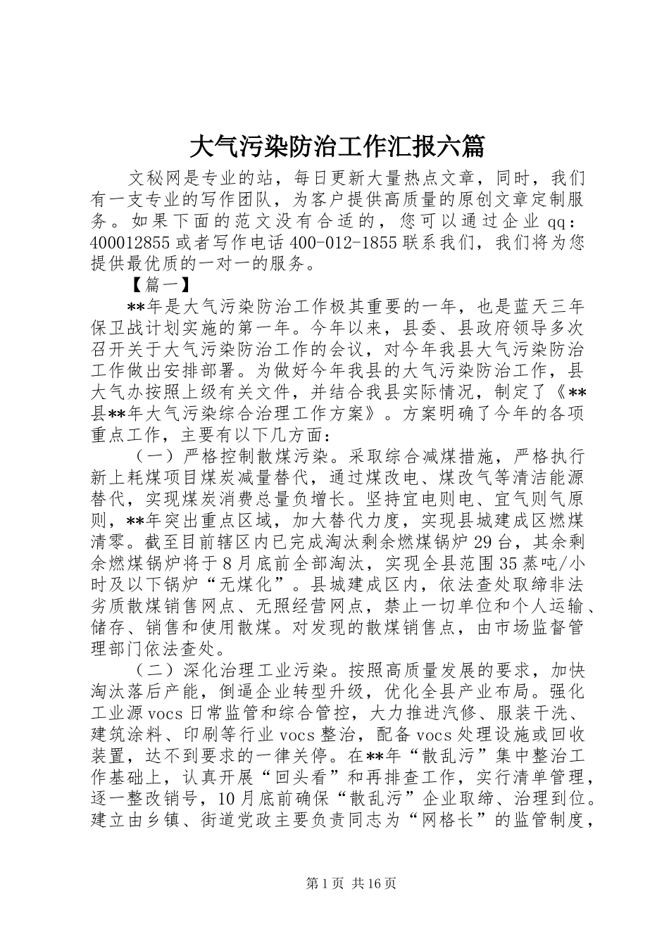 2024年大气污染防治工作汇报六篇_第1页