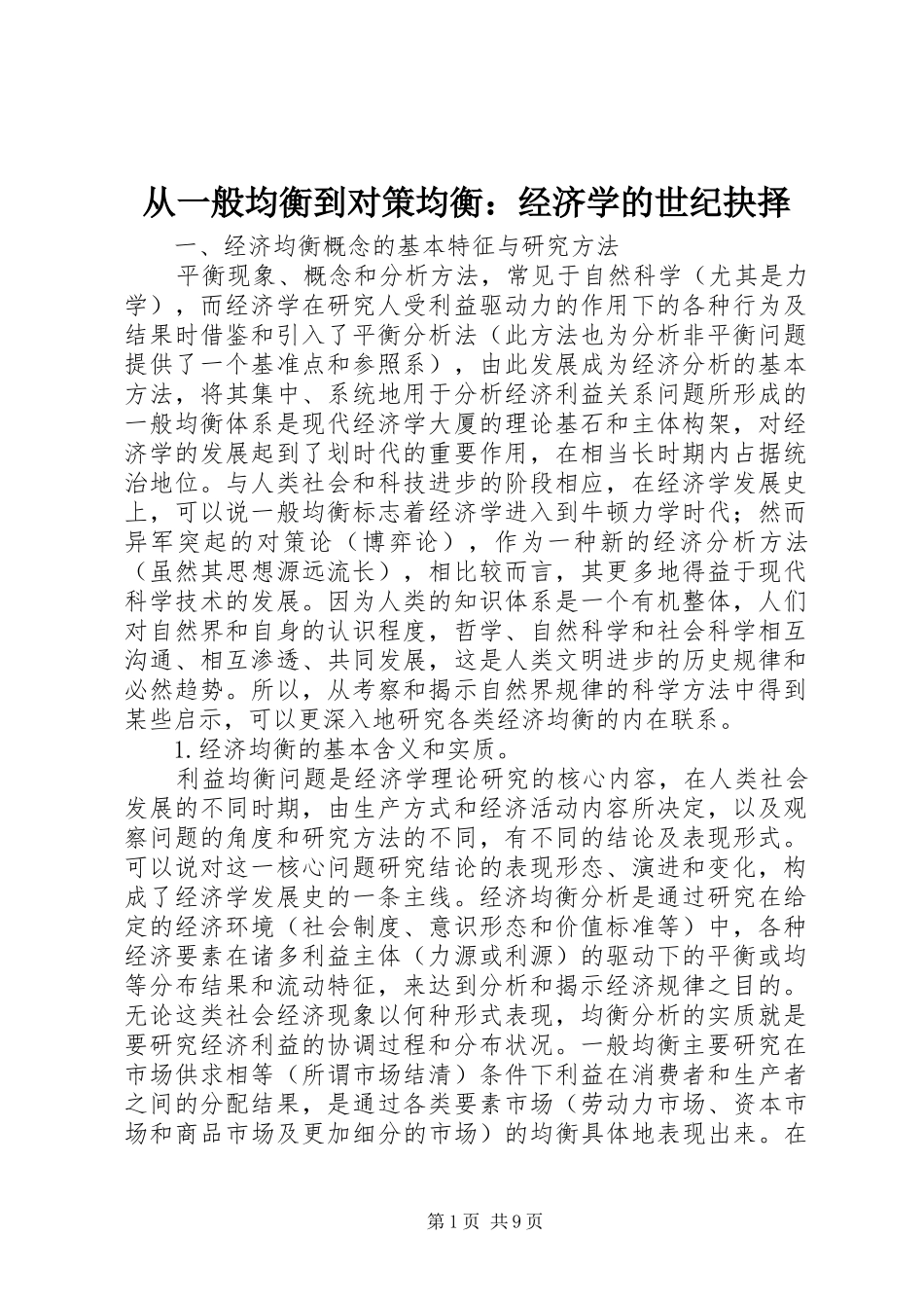 2024年从一般均衡到对策均衡经济学的世纪抉择_第1页