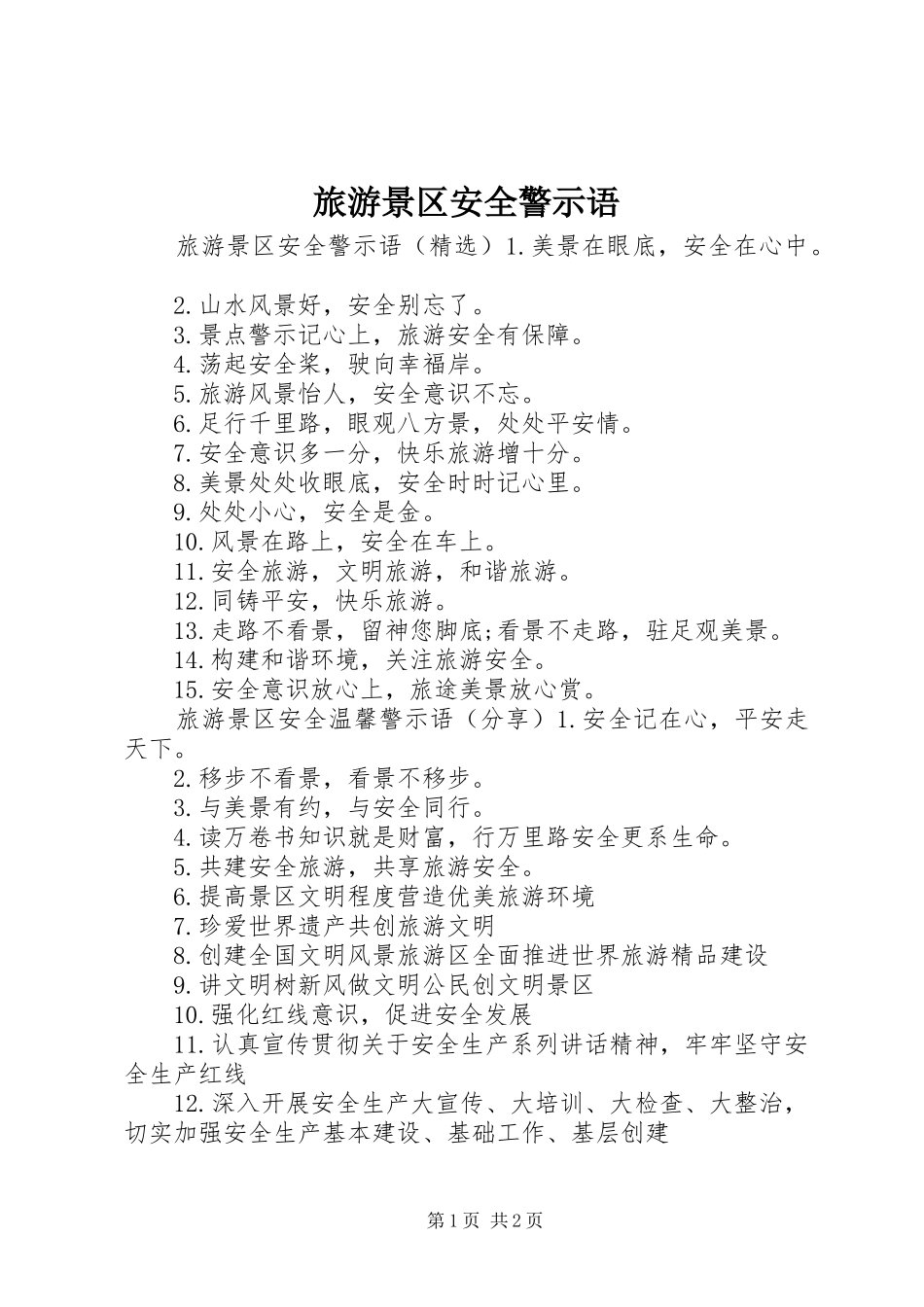 2024年旅游景区安全警示语_第1页