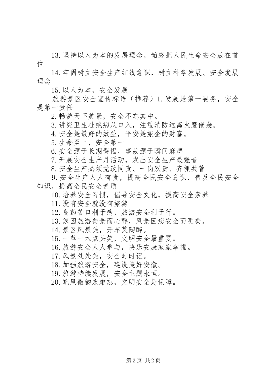 2024年旅游景区安全警示语_第2页