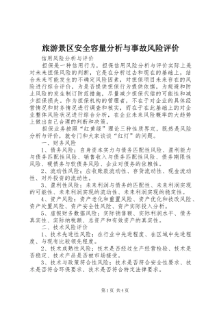2024年旅游景区安全容量分析与事故风险评价