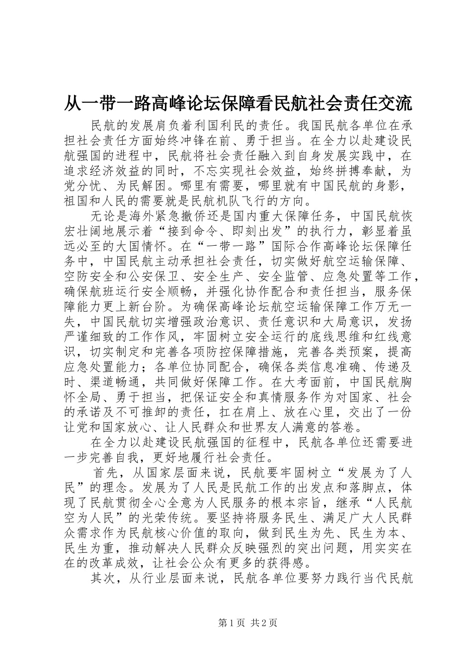 2024年从一带一路高峰论坛保障看民航社会责任交流_第1页