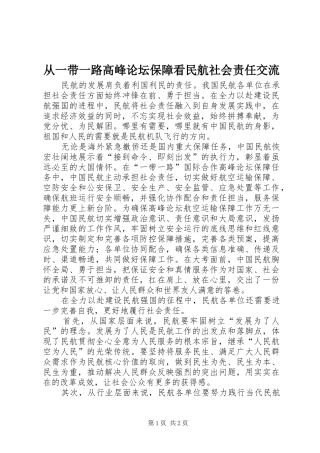 2024年从一带一路高峰论坛保障看民航社会责任交流