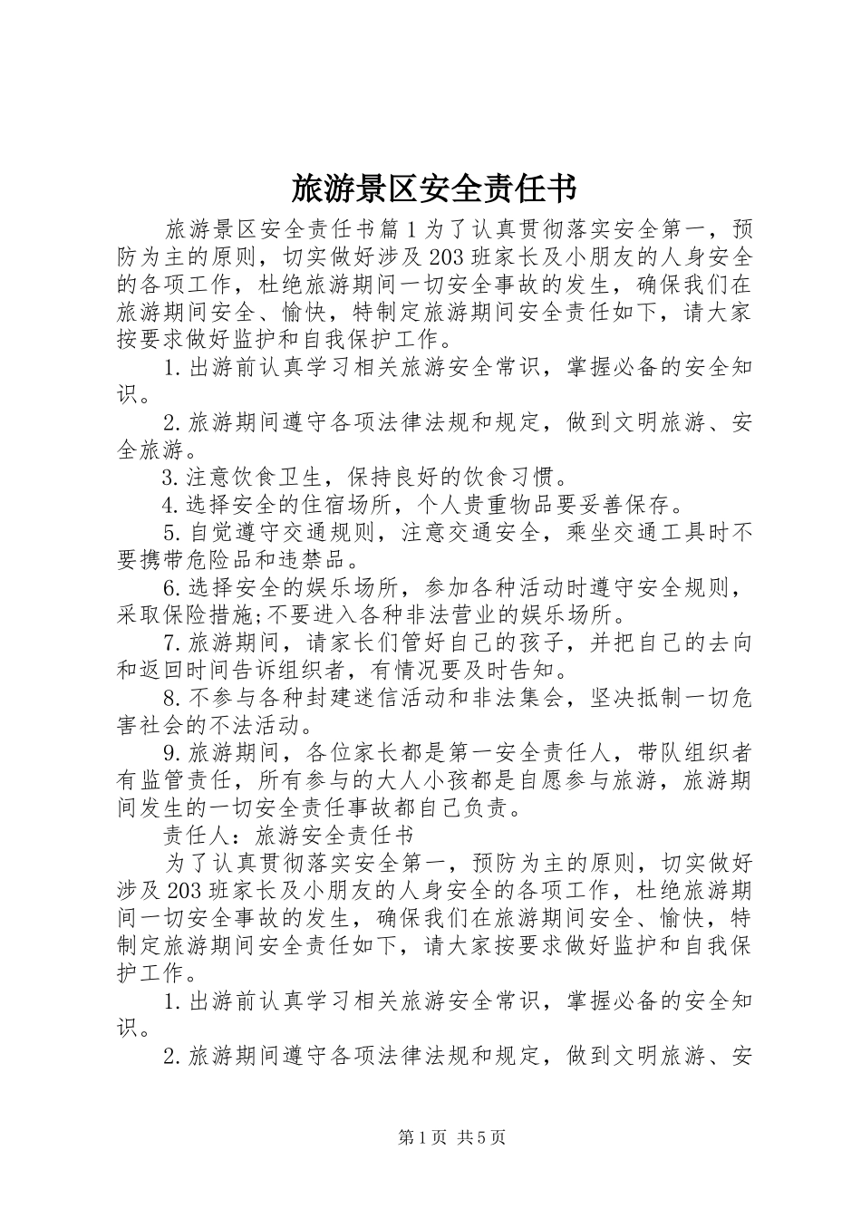 2024年旅游景区安全责任书_第1页