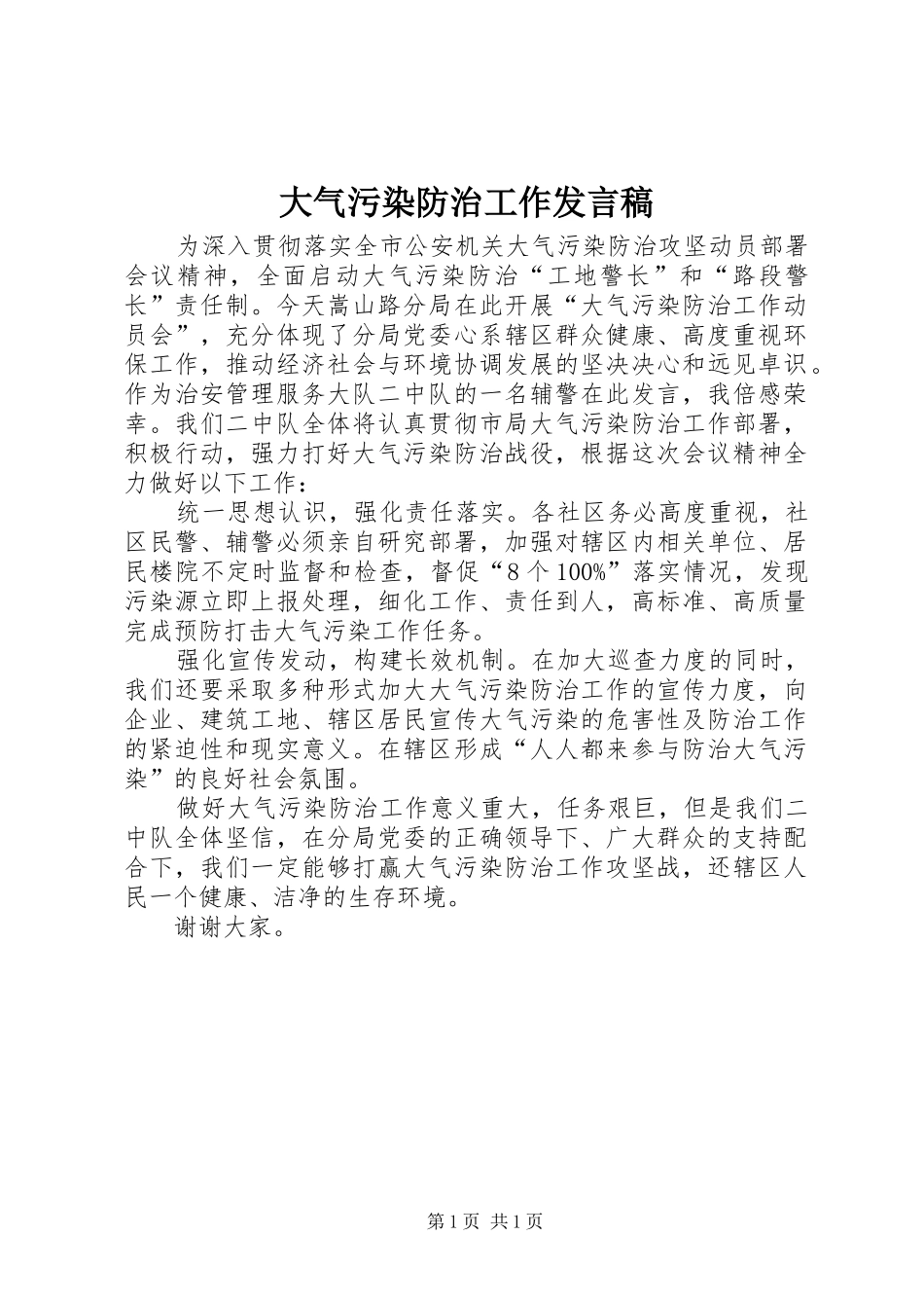 2024年大气污染防治工作讲话稿_第1页