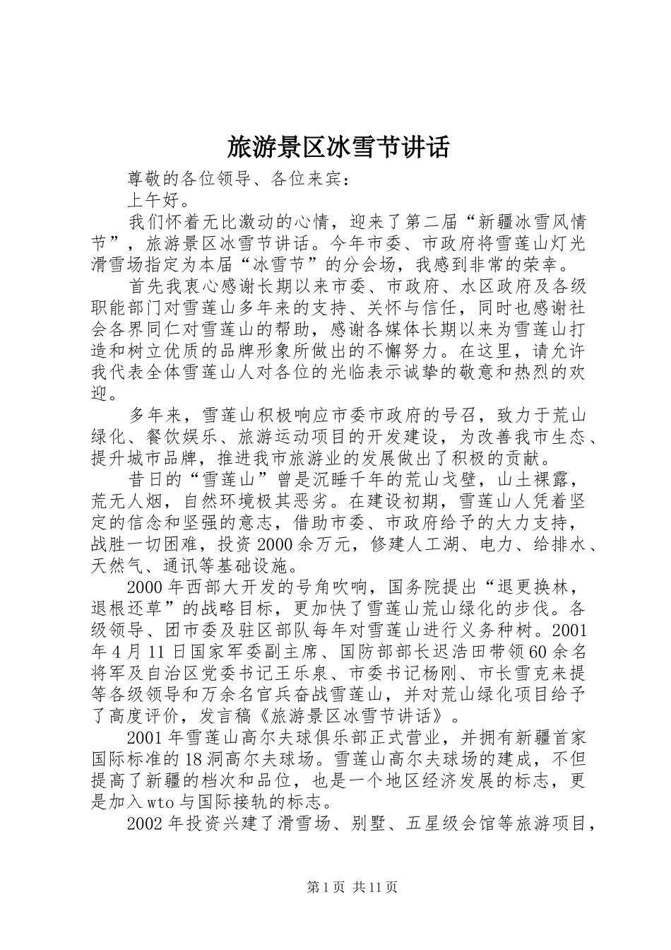 2024年旅游景区冰雪节致辞_第1页