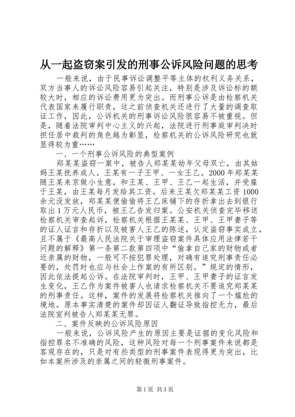2024年从一起盗窃案引发的刑事公诉风险问题的思考_第1页