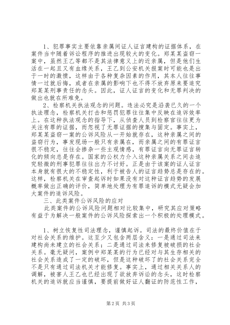 2024年从一起盗窃案引发的刑事公诉风险问题的思考_第2页