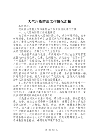 2024年大气污染防治工作情况汇报